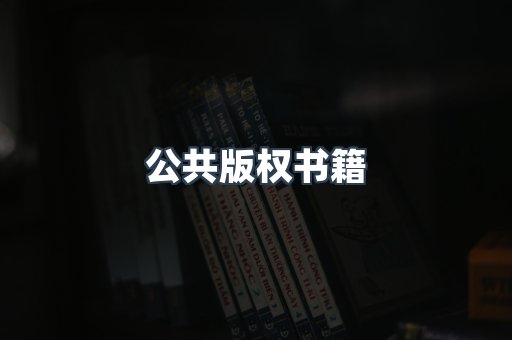 外文电子书系列