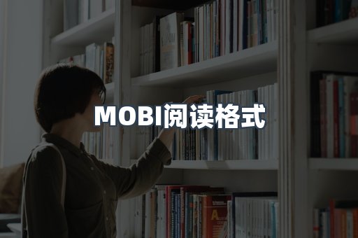 MOBI电子书